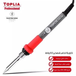 كاوية توبليا 60w بمفتاح تحكم